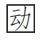 “品位”“品味”辨析