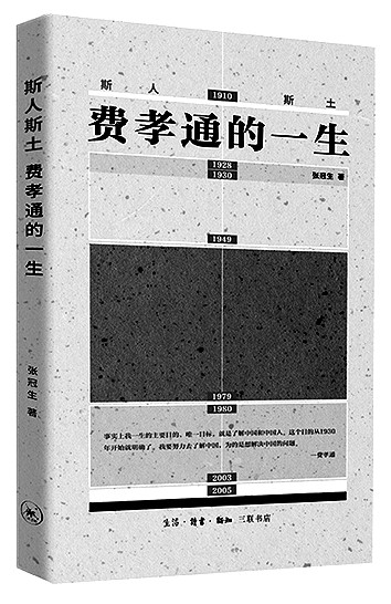“老来依然一书生”——读《斯人斯土：费孝通的一生》