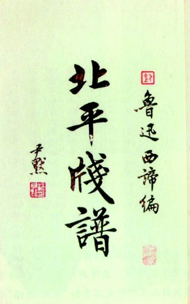 《北平笺谱》