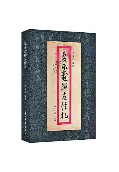 夏承焘往来书信里的人生与学术