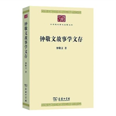 中国故事学建设历程的集中呈现 中国故事学建设历程的集中呈现