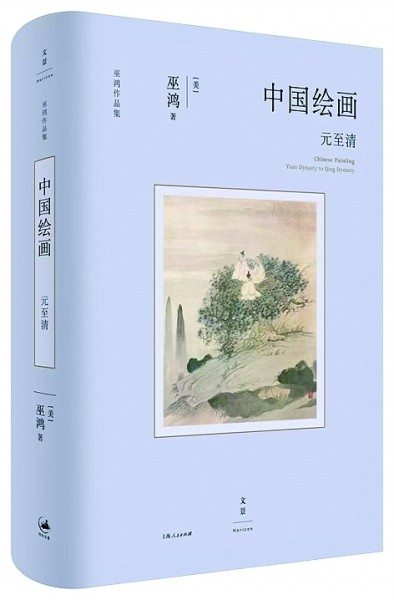 丹青复调 长卷新篇——评《中国绘画:元至清》 丹青复调 长卷新篇——评《中国绘画:元至清》