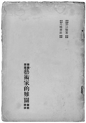 唯书与画,犹未忘情——邓以蛰的美学求索 唯书与画,犹未忘情——邓以蛰的美学求索