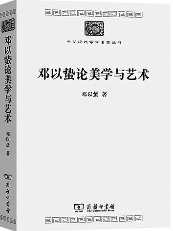 唯书与画,犹未忘情——邓以蛰的美学求索 唯书与画,犹未忘情——邓以蛰的美学求索
