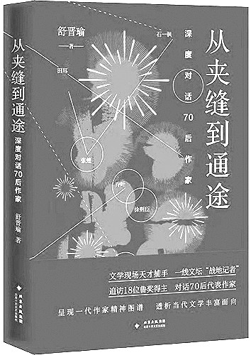 在访谈中描绘同代人的写作风景 在访谈中描绘同代人的写作风景