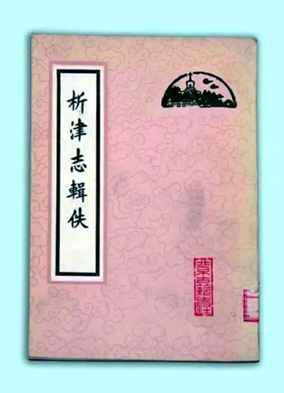 《析津志》 《析津志》