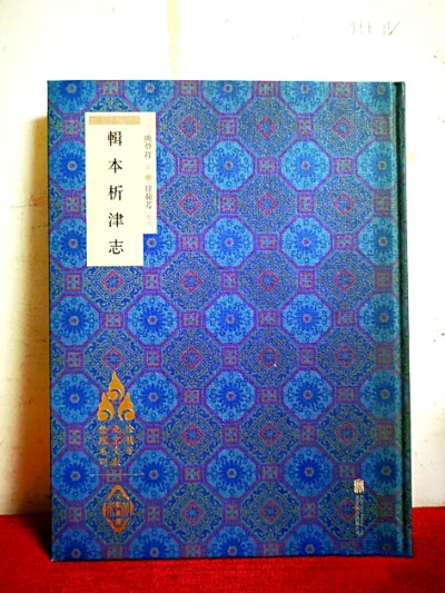 《析津志》 《析津志》