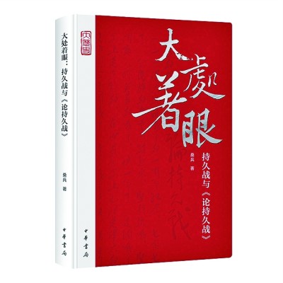 “解古典易,究今典难”——浅析桑兵《大处着眼》中近代史研究特点 “解古典易,究今典难”——浅析桑兵《大处着眼》中近代史研究特点