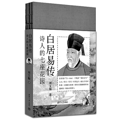 花园人生:中唐文人的精神栖居——读《白居易传:诗人的七座花园》
