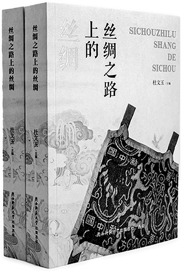 研究丝绸之路历史演进的重要之作——读《丝绸之路上的丝绸》 研究丝绸之路历史演进的重要之作——读《丝绸之路上的丝绸》