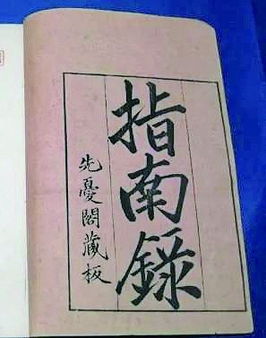 《指南录》 《指南录》