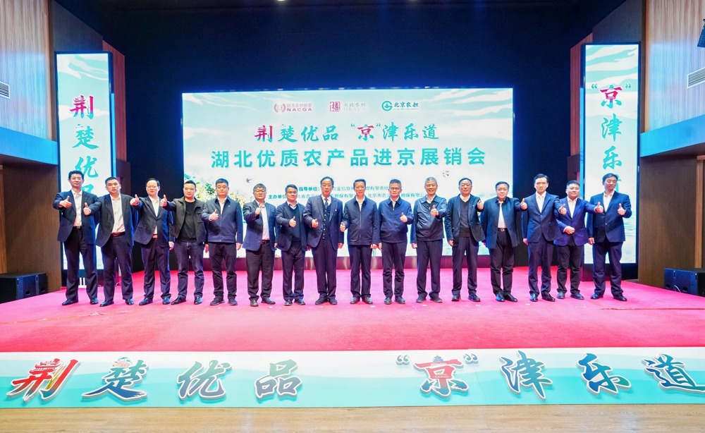 湖北优质农产品进京展销会暨签约仪式在京启幕 湖北优质农产品进京展销会暨签约仪式在京启幕