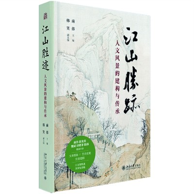 人文风景的形塑之路——读《江山胜迹:人文风景的建构与传承》 人文风景的形塑之路——读《江山胜迹:人文风景的建构与传承》