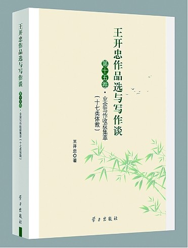 笔耕不辍的坚守——评《业余写作收获集萃》 笔耕不辍的坚守——评《业余写作收获集萃》