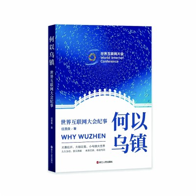 为奔涌的数字时代存照——《何以乌镇：世界互联网大会纪事》评介