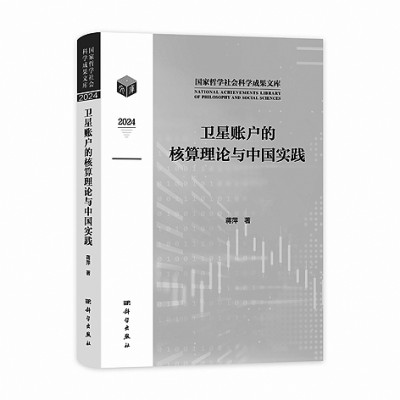 《卫星账户的核算理论与中国实践》