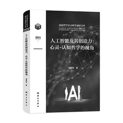 《人工智能及其创造力：心灵-认知哲学的视角》