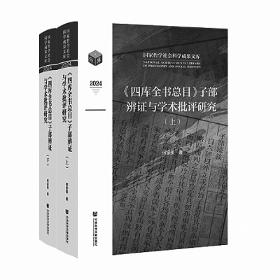 《〈四库全书总目〉子部辨证与学术批评研究》