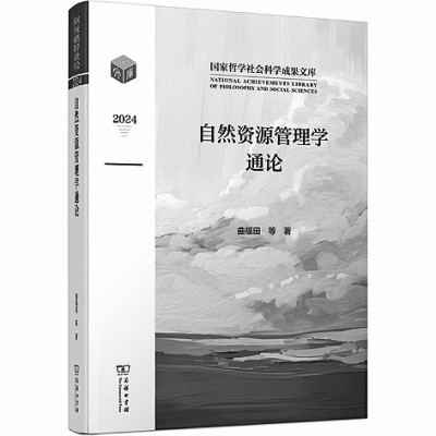 厚植文化元气 谱写学术新篇——2024年度《国家哲学社会科学成果文库》选介