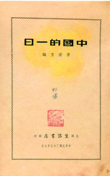 《中国的一日》