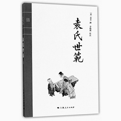 《袁氏世范》的家训思想及其译介传播 《袁氏世范》的家训思想及其译介传播