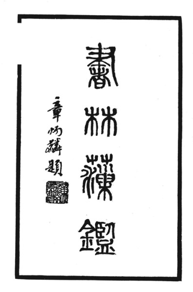 搜讨无遗慎取舍 考订严谨惠后学——谈艺术史研究中基础文献的编纂整理 搜讨无遗慎取舍 考订严谨惠后学——谈艺术史研究中基础文献的编纂整理
