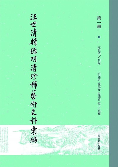 搜讨无遗慎取舍 考订严谨惠后学——谈艺术史研究中基础文献的编纂整理 搜讨无遗慎取舍 考订严谨惠后学——谈艺术史研究中基础文献的编纂整理