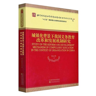 “扎根中国大地”的教育应答——评《城镇化背景下我国义务教育改革和发展机制研究》 “扎根中国大地”的教育应答——评《城镇化背景下我国义务教育改革和发展机制研究》