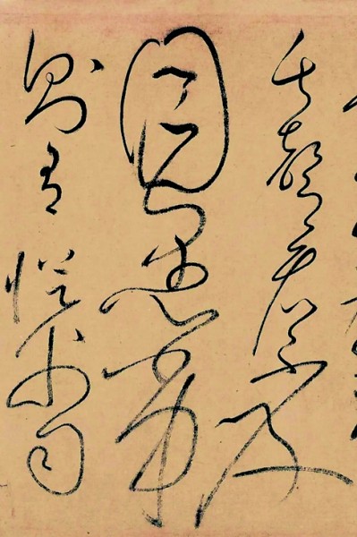 点画:书法审美的基石 点画:书法审美的基石