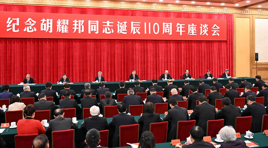 中共中央举行纪念胡耀邦同志诞辰110周年座谈会 中共中央举行纪念胡耀邦同志诞辰110周年座谈会