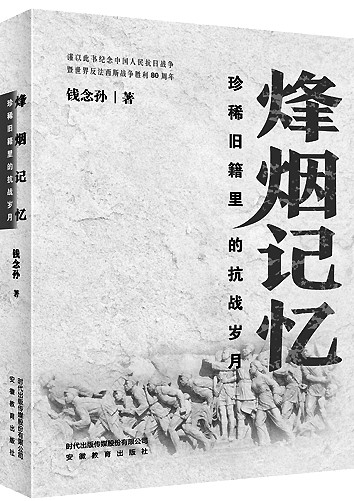 书籍里的抗战硝烟——记《烽烟记忆：珍稀旧籍里的抗战岁月》