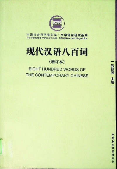 【这些文化名人的光明故事】吕叔湘:炽热情怀,深蕴“语言文字”中 【这些文化名人的光明故事】吕叔湘:炽热情怀,深蕴“语言文字”中