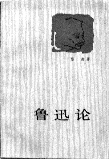 思想者,实干家——陈涌先生学行述略 思想者,实干家——陈涌先生学行述略