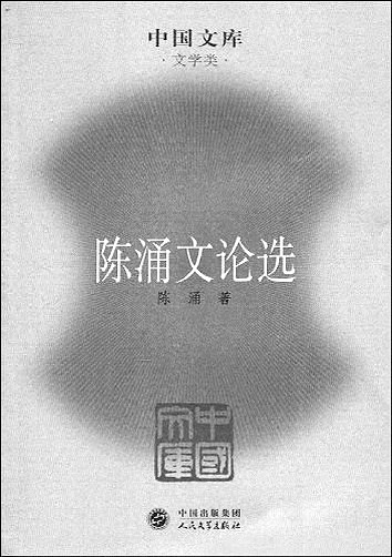 思想者,实干家——陈涌先生学行述略 思想者,实干家——陈涌先生学行述略