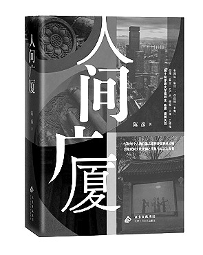 世道人心的深情表达——评陈彦长篇小说《人间广厦》