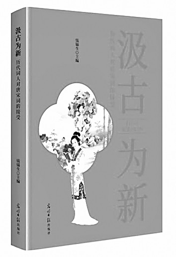 唐音宋韵 余响不绝——评《汲古为新:历代词人对唐宋词的接受》 唐音宋韵 余响不绝——评《汲古为新:历代词人对唐宋词的接受》