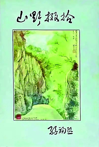 《山野掇拾》 《山野掇拾》