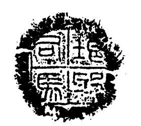 “秦刻石”与“琅邪献昆仑五杏药”的关系