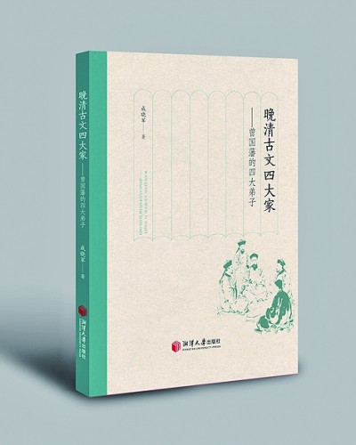 古文家的师承与出新——《晚清古文四大家》读后 古文家的师承与出新——《晚清古文四大家》读后