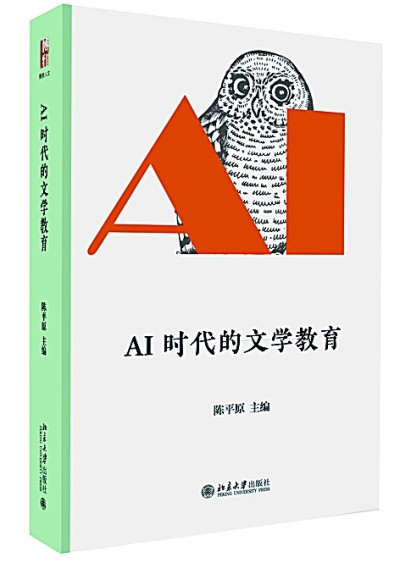 AI与人文的“危”与“机”——读《AI时代的文学教育》 AI与人文的“危”与“机”——读《AI时代的文学教育》