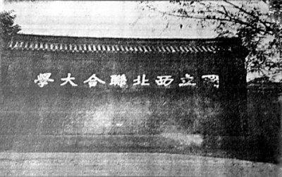 “立足大地办大学”——西北联大论坛探寻扎根西部的“兴学强国”之路 “立足大地办大学”——西北联大论坛探寻扎根西部的“兴学强国”之路