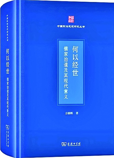 “治道”的文化心理根基及其现代张力——读方朝晖《何以经世》