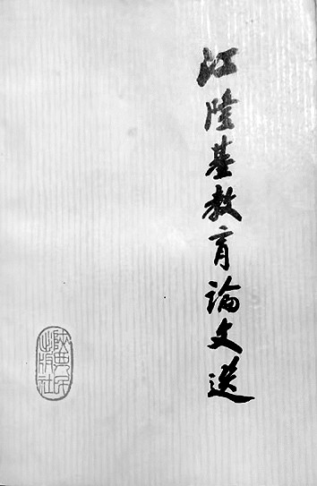 实事求是 鞠躬尽瘁——献身教育事业的江隆基 实事求是 鞠躬尽瘁——献身教育事业的江隆基