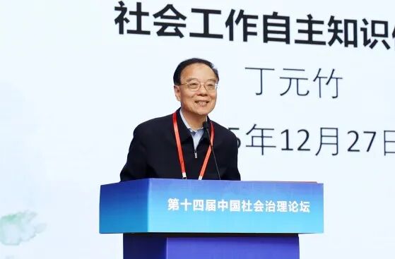 第十四届中国社会治理论坛在合肥举办 丁元竹.JPG