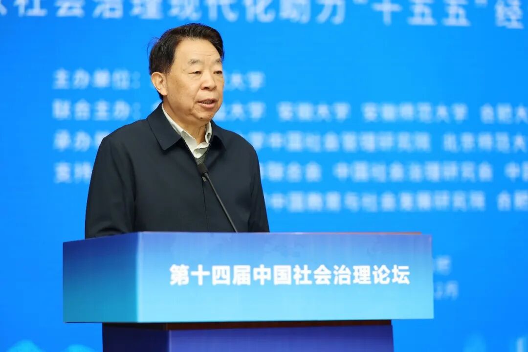 第十四届中国社会治理论坛在合肥举办