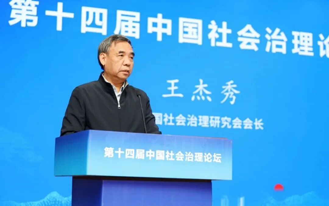 第十四届中国社会治理论坛在合肥举办