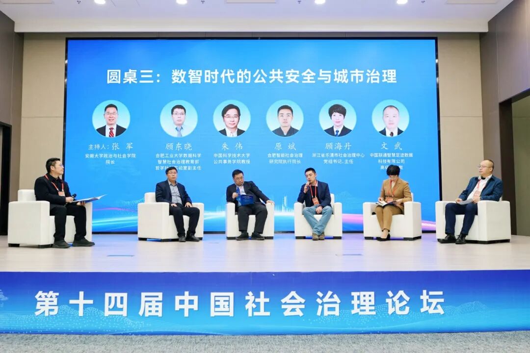 第十四届中国社会治理论坛在合肥举办 圆桌三.JPG