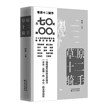 从草原走向更广阔的天地——中短篇小说集《草原十二骑手》读札