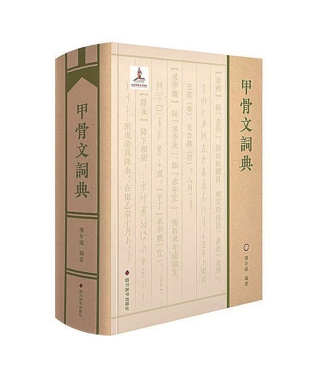 契刻藏珍&nbsp;典载文明 《甲骨文词典》在京首发