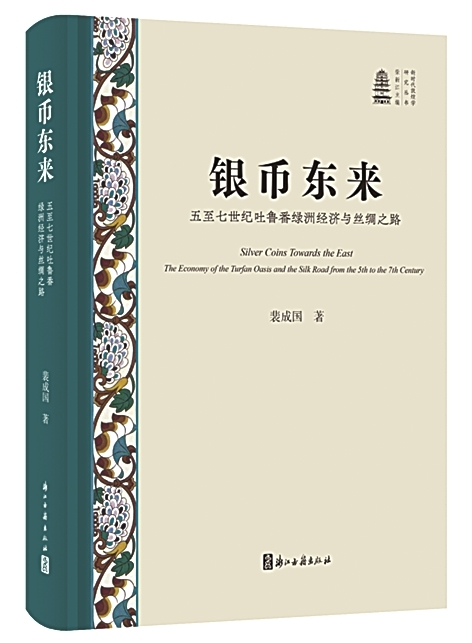丝路与绿洲共生——读《银币东来:五至七世纪吐鲁番绿洲经济与丝绸之路》 丝路与绿洲共生——读《银币东来:五至七世纪吐鲁番绿洲经济与丝绸之路》